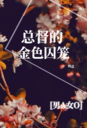 被迫成为残疾总督的Omega后