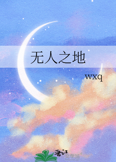无人之地
