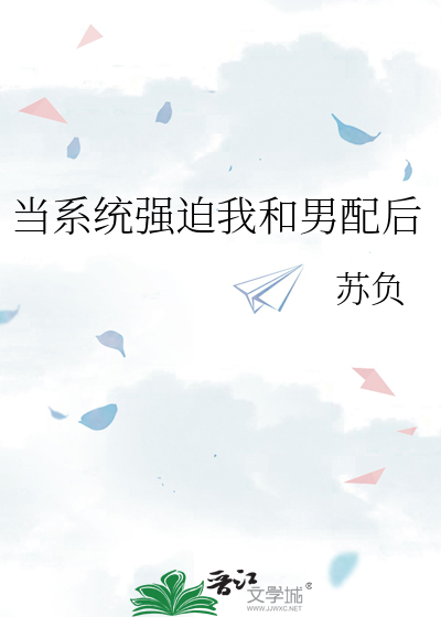 当系统强迫我和男配后