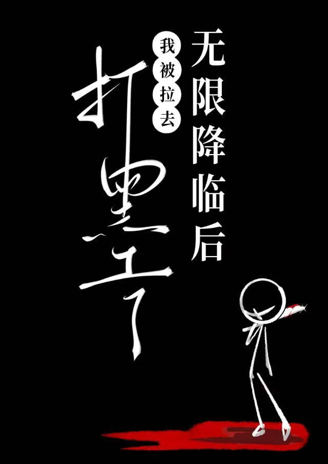 无限降临后被拉去打黑工了