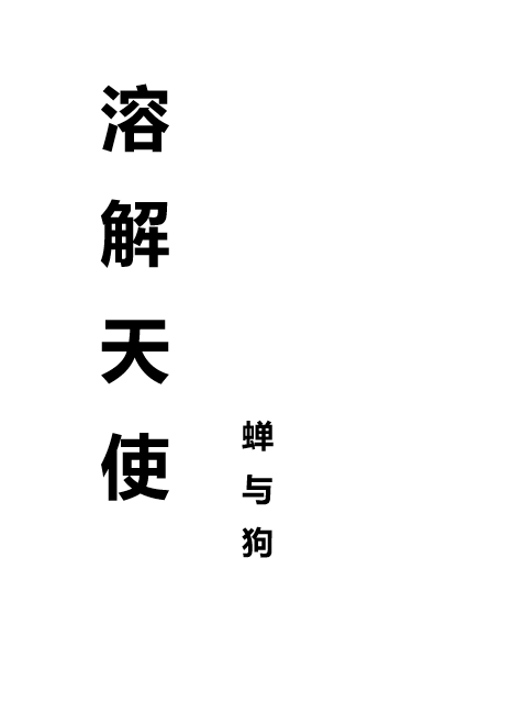 【克系】溶解天使