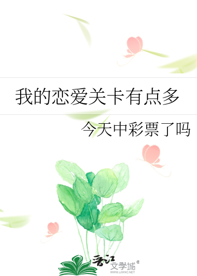我的恋爱关卡有点多