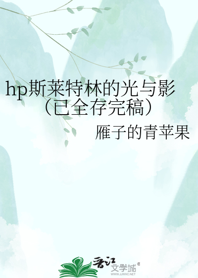 hp斯莱特林的光与影（已全存完稿）