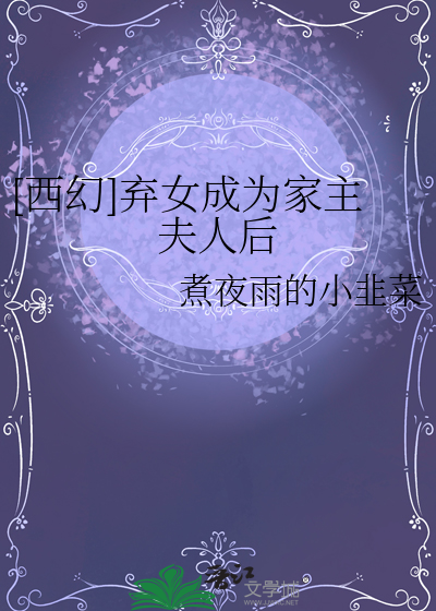 [西幻]弃女成为家主夫人后