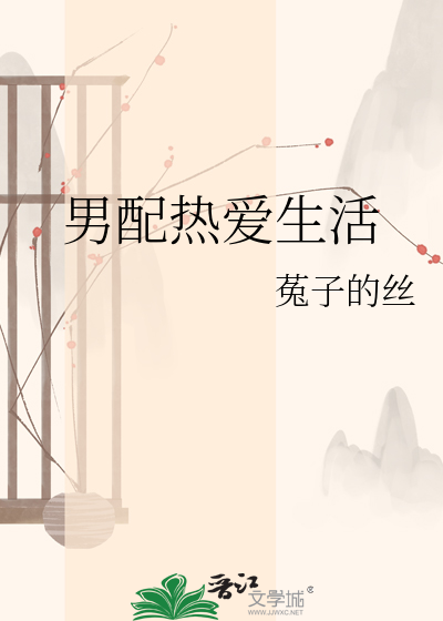 男配热爱生活