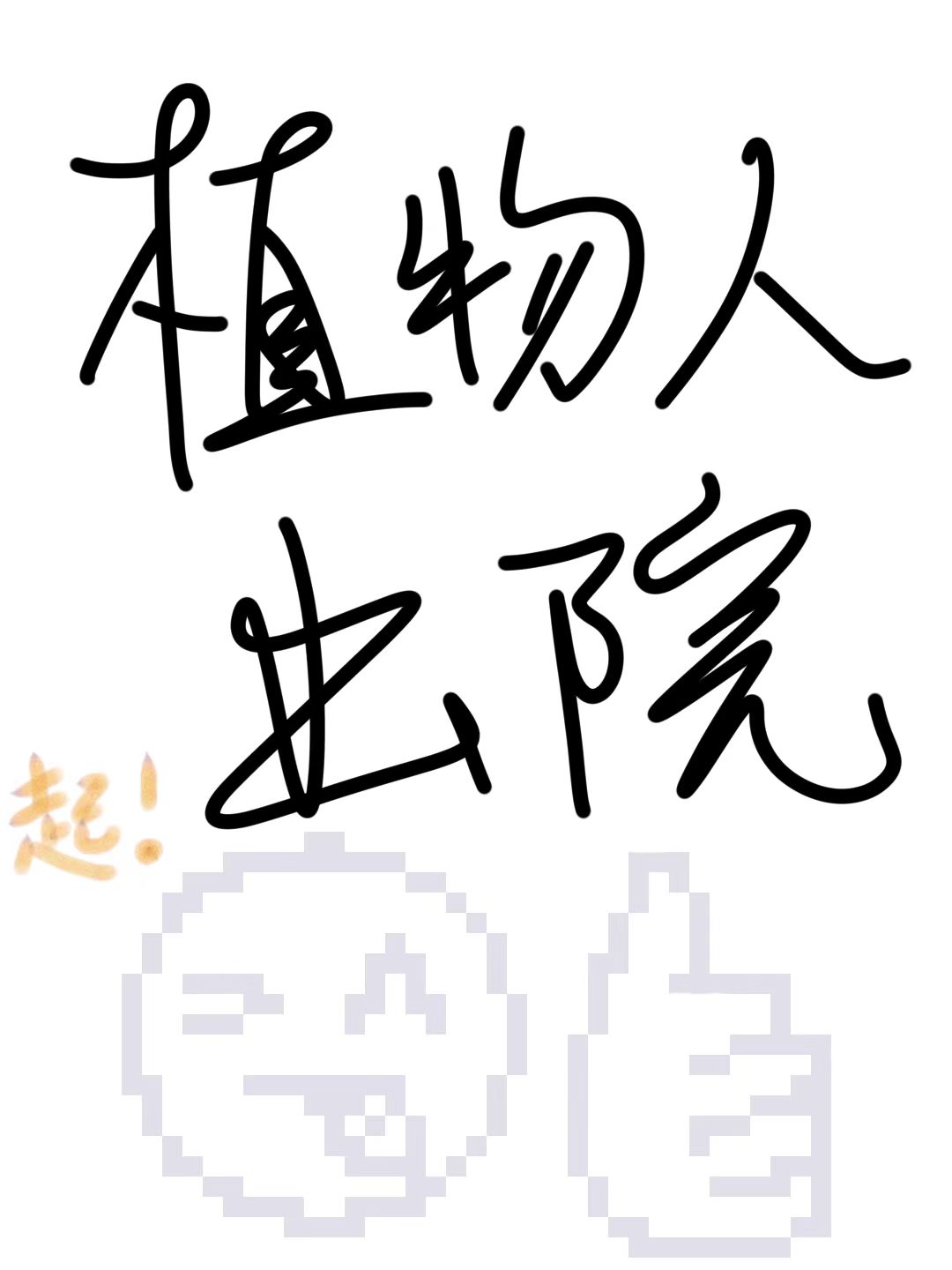 植物人出院