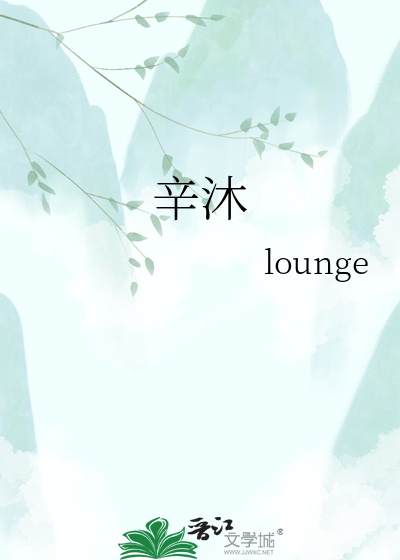 辛沐