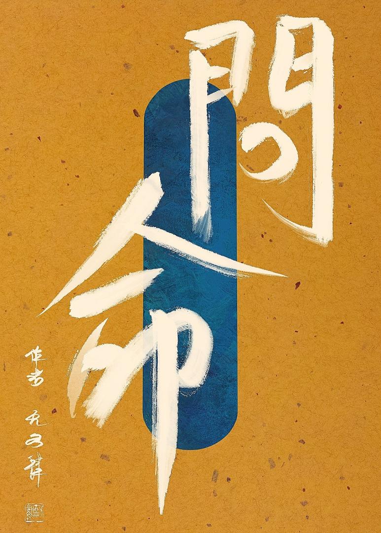 问命：入宫为奴后，我成了疯批大人的利刃