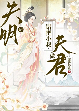 失明后错把小叔做夫君