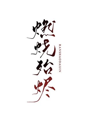 燃烧殆烬