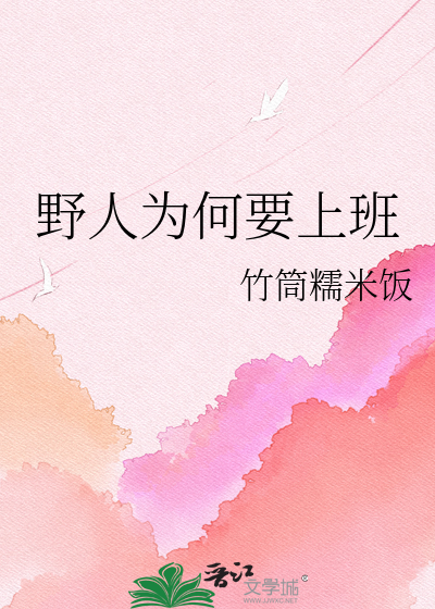 野人为何要上班