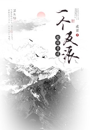 如何养成一个反派