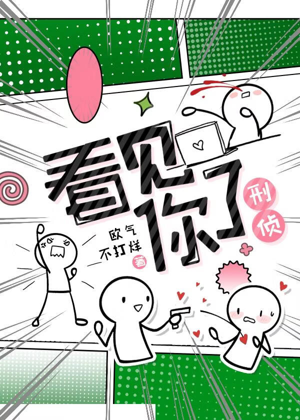 看见你了·刑侦