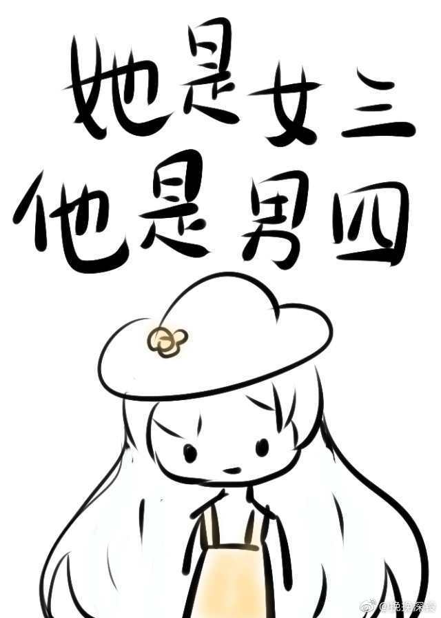 她是女三，他是男四