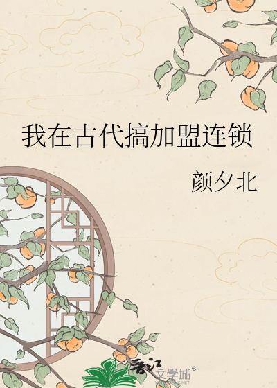 我在古代搞加盟连锁
