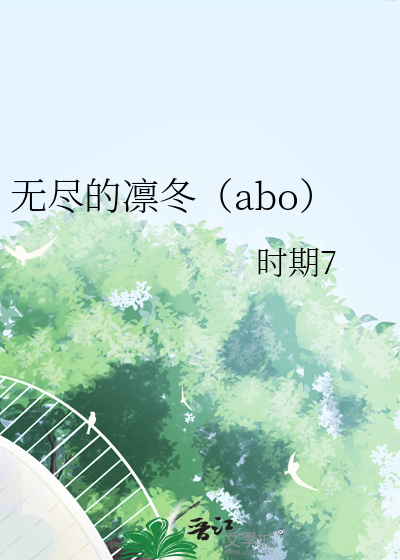 无尽的凛冬（abo）