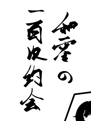 和零的一百次约会