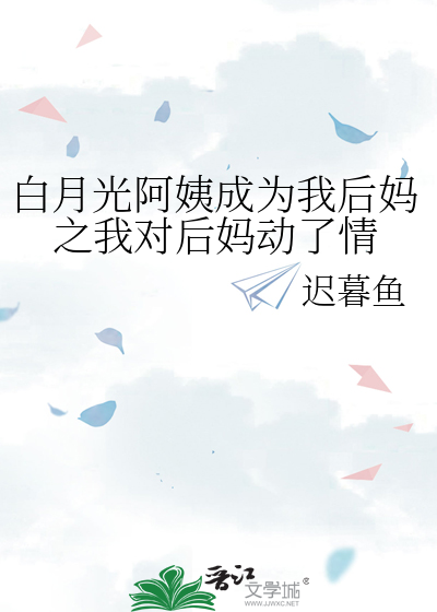 白月光阿姨成为我后妈之我对后妈动了情
