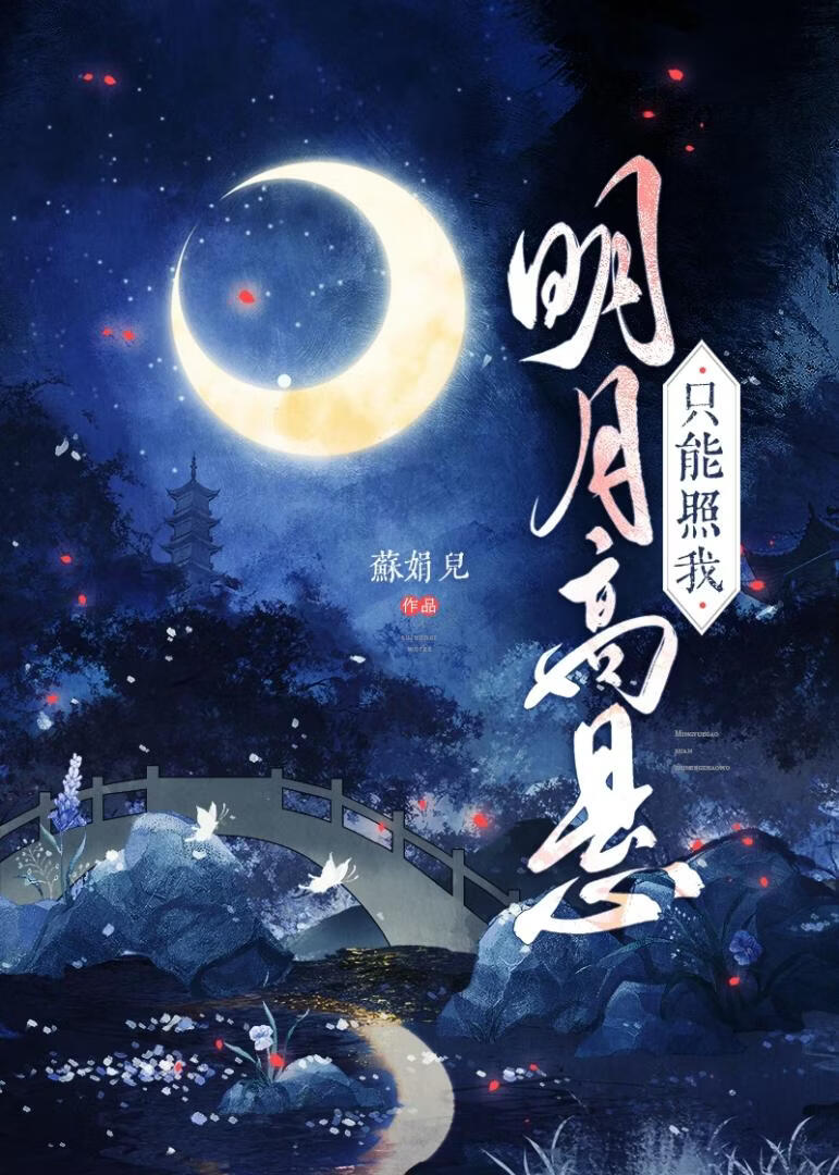 明月高悬只能照我[女强取豪夺]