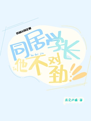 同居学长他不对劲