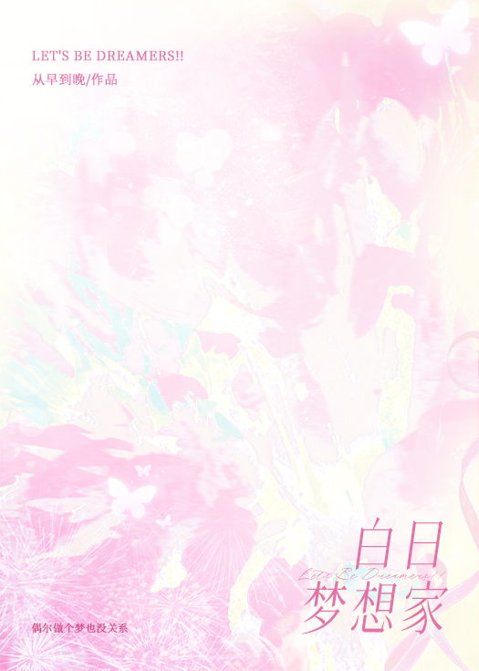 [排球少年]白日梦想家