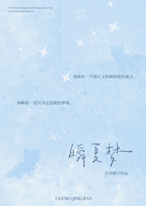 瞬夏梦[破镜重圆]