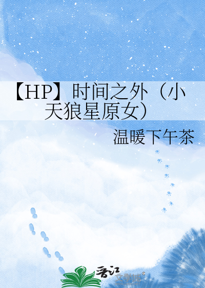 【HP】时间之外（小天狼星原女）