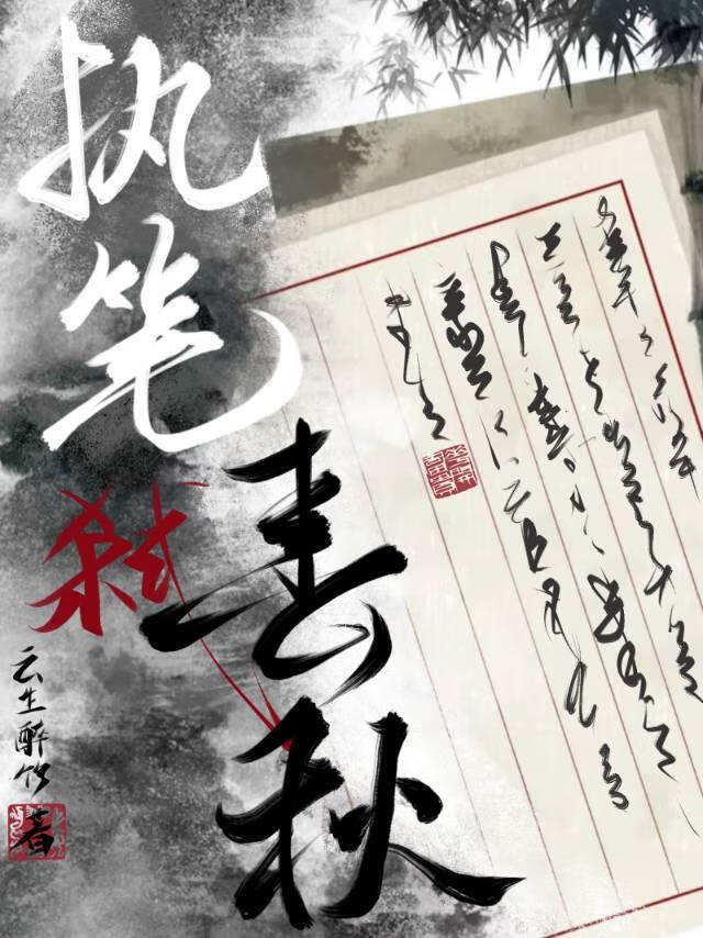 执笔弑春秋