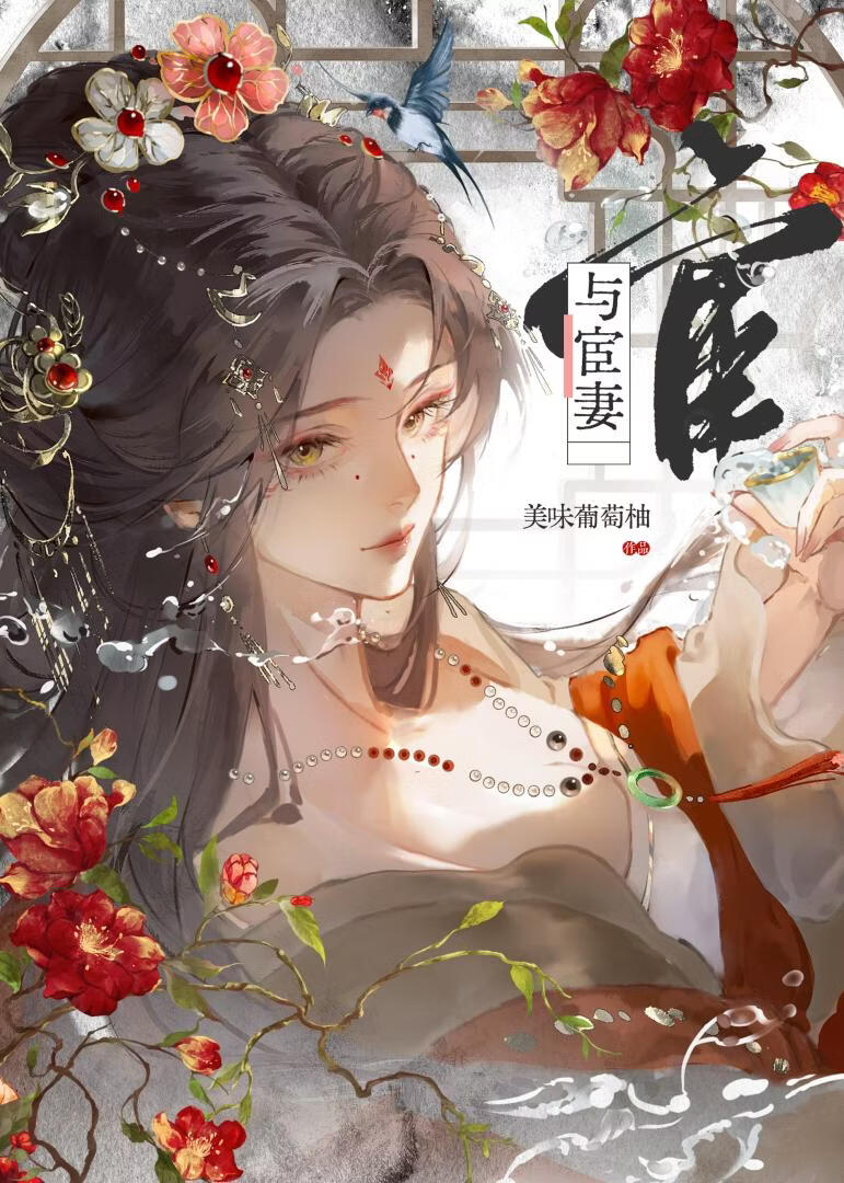 笨美人宫廷生存指南
