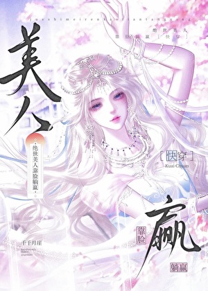 绝世美人靠脸躺赢[快穿]