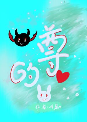 魔尊的爱妻