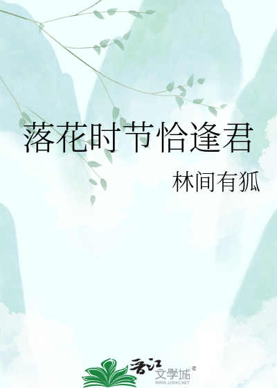 落花时节恰逢君