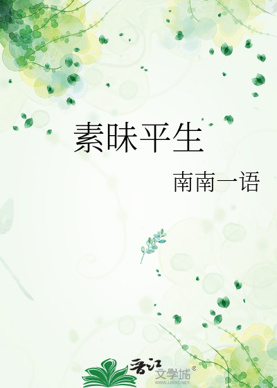 素昧平生