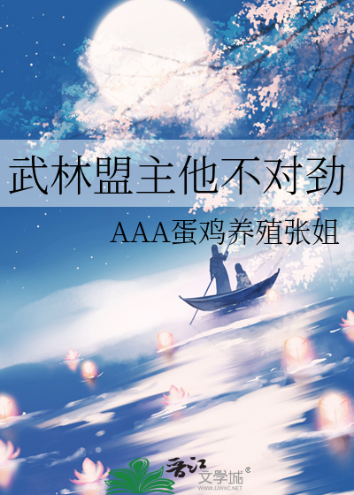 武林盟主他不对劲