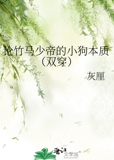 论竹马少帝的小狗本质（双穿）