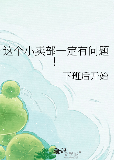 这个小卖部一定有问题！