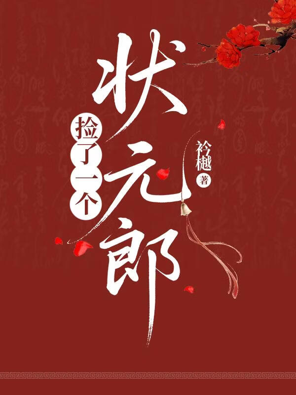 捡了一个状元郎