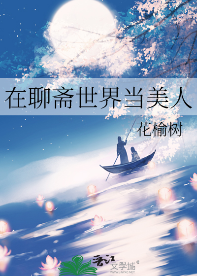 在聊斋世界当美人