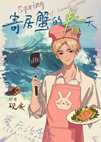寄居蟹的春天小说