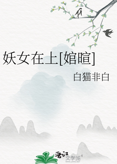 妖女下凡
