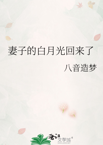 妻子的白月光回来了楚云凡