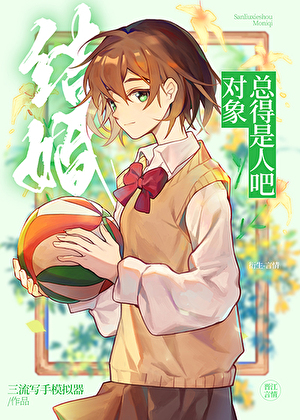 你结婚的对象一定不是你心目中