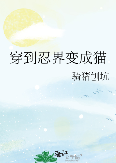 穿越忍界之我竟然成了史莱姆免费
