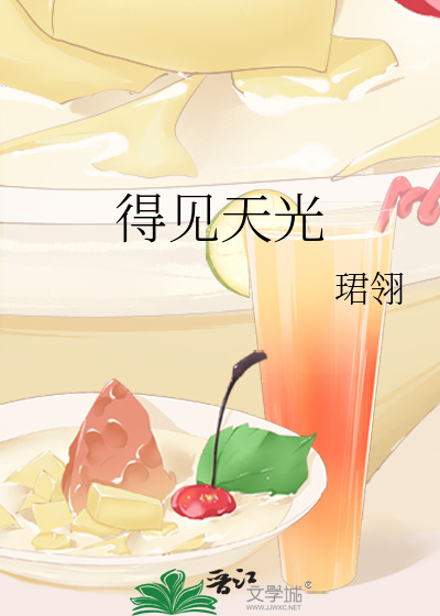 得见天光的意思