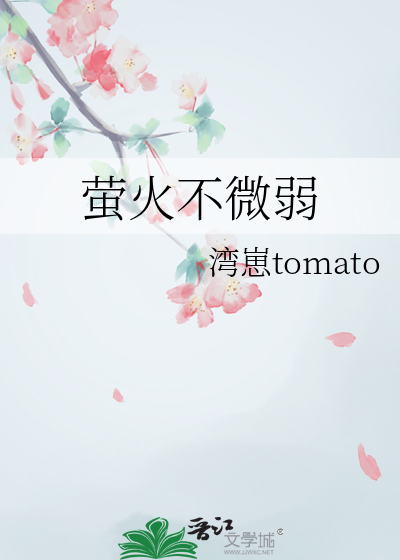 萤火虽微