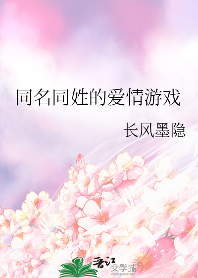 同名同姓的爱情游戏叫什么