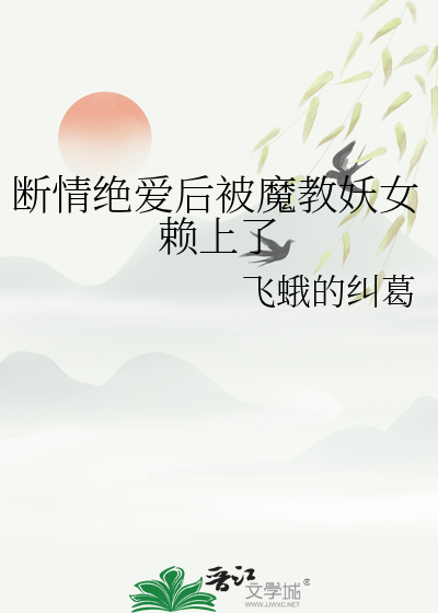 断情绝爱后变成万人迷