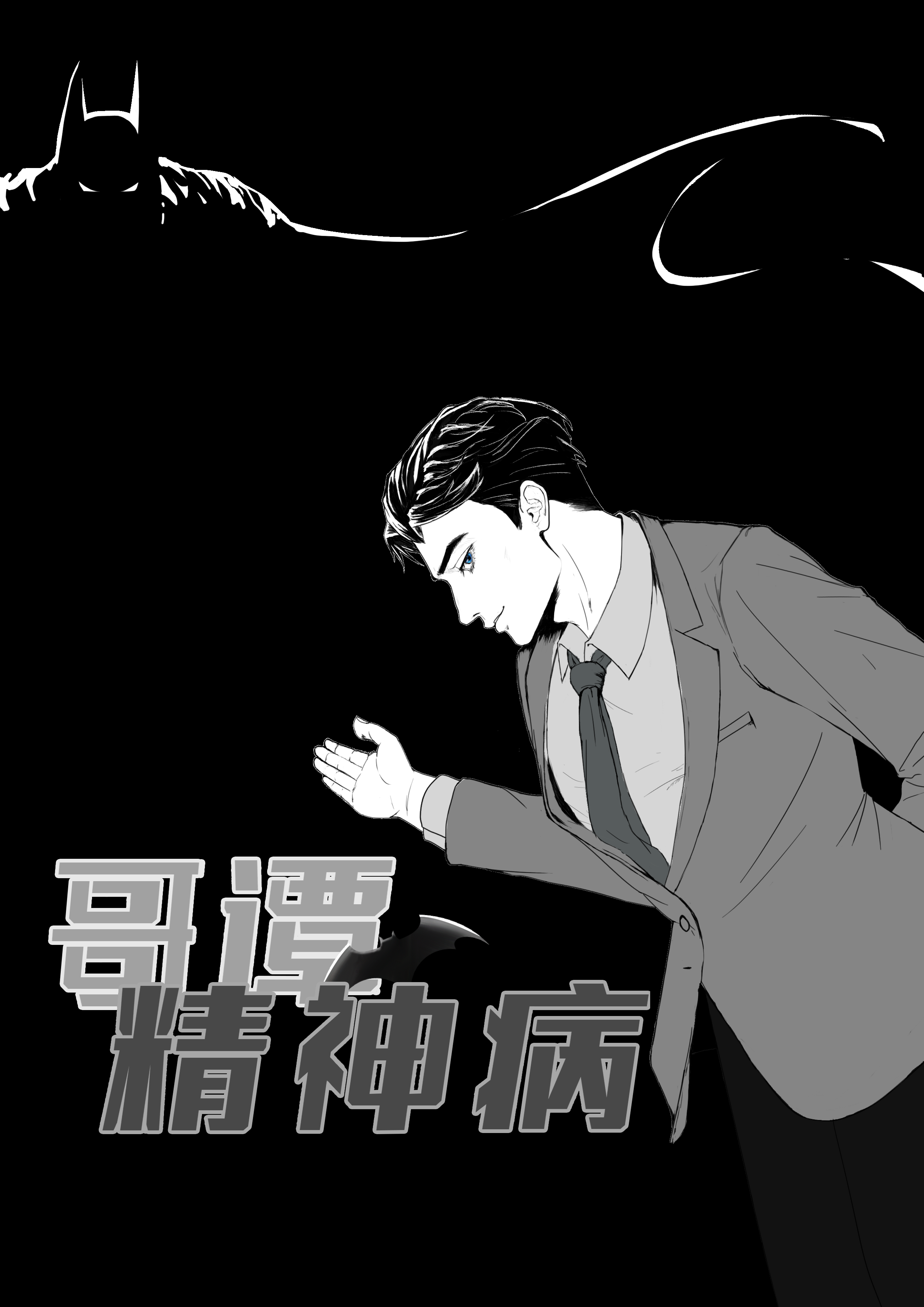 哥谭精神病医院叫什么
