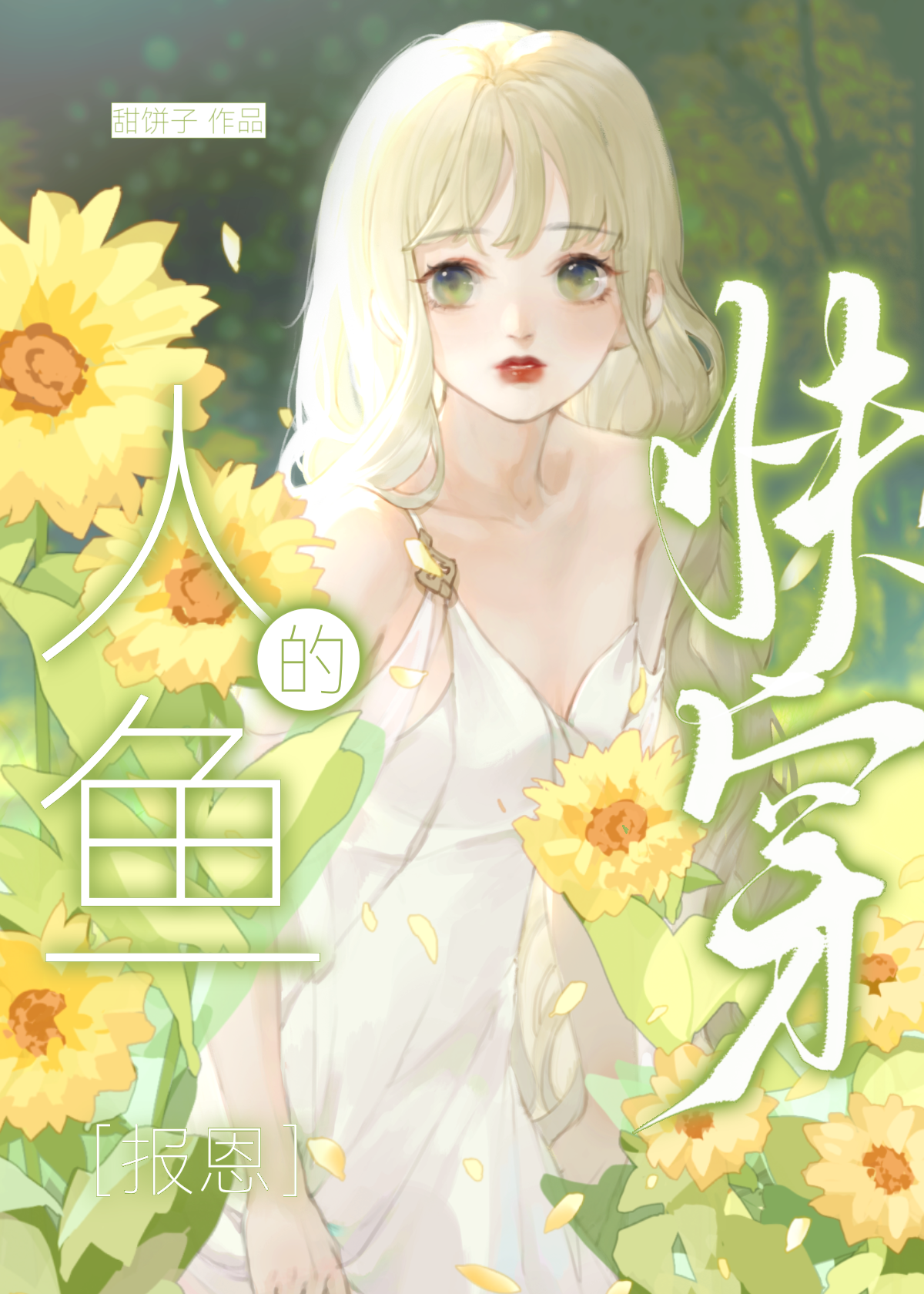 人鱼的恩宠