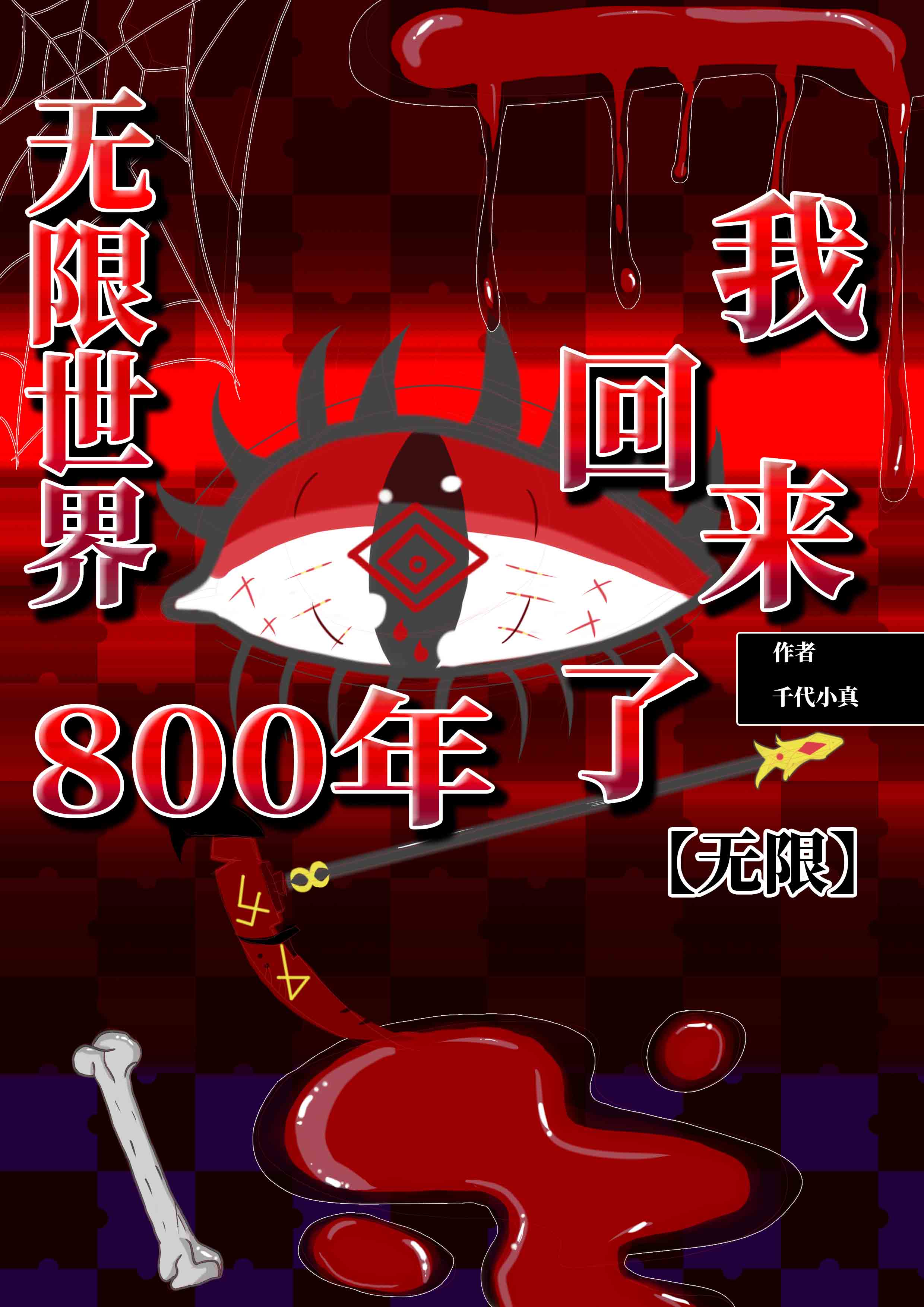 无限世界八百年，我回家了（无限）